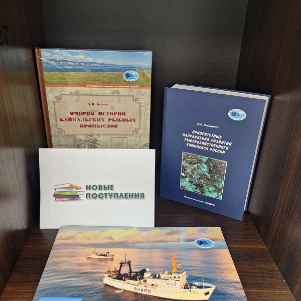 Библиотека &laquo;НовгородНИРО&raquo; пополнилась новыми изданиями